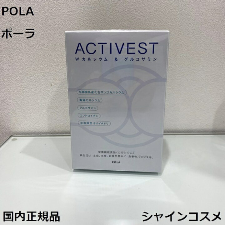 楽天市場】POLA ポーラ アクティベスト ダブルカルシウム 