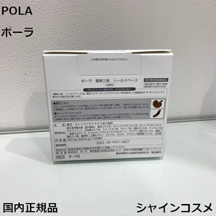 楽天市場】POLA ポーラ 健美三泉 シールドベース レギュラー 180粒 