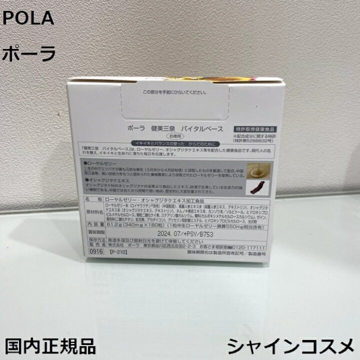 楽天市場】POLA ポーラ 健美三泉 バイタルベース お得用 180粒 