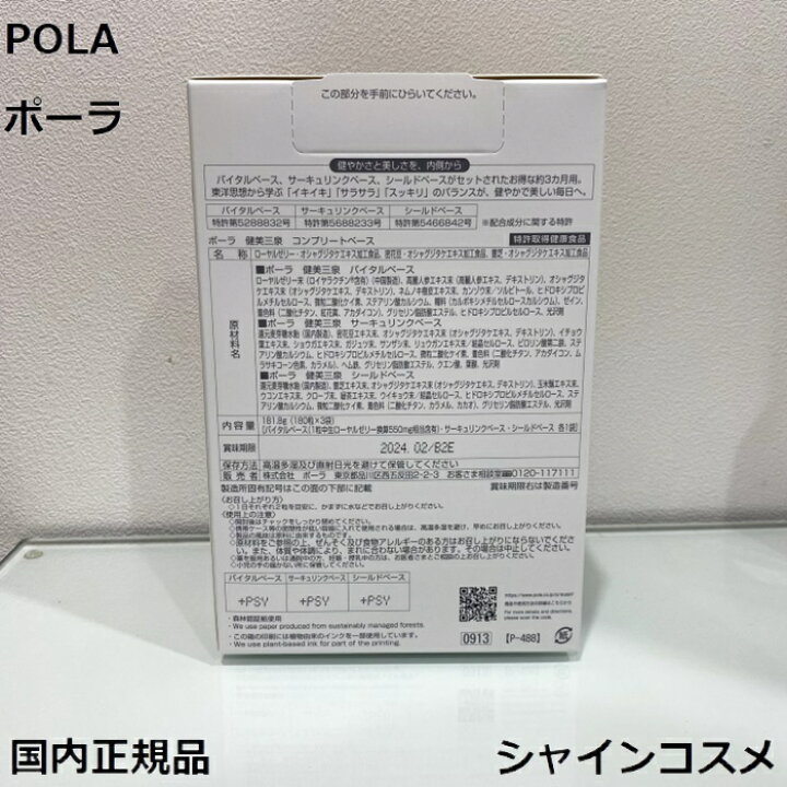 楽天市場】POLA ポーラ 健美三泉 コンプリートベース 4953923309131 3 