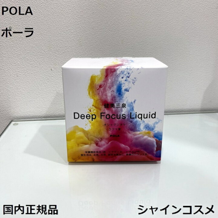 楽天市場】POLA ポーラ 健美三泉 ディープ フォーカス リキッド 1箱 