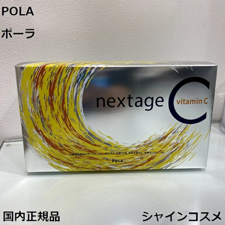 楽天市場】POLA ポーラ ネクステージ シー 2.3g 90包 お徳用  