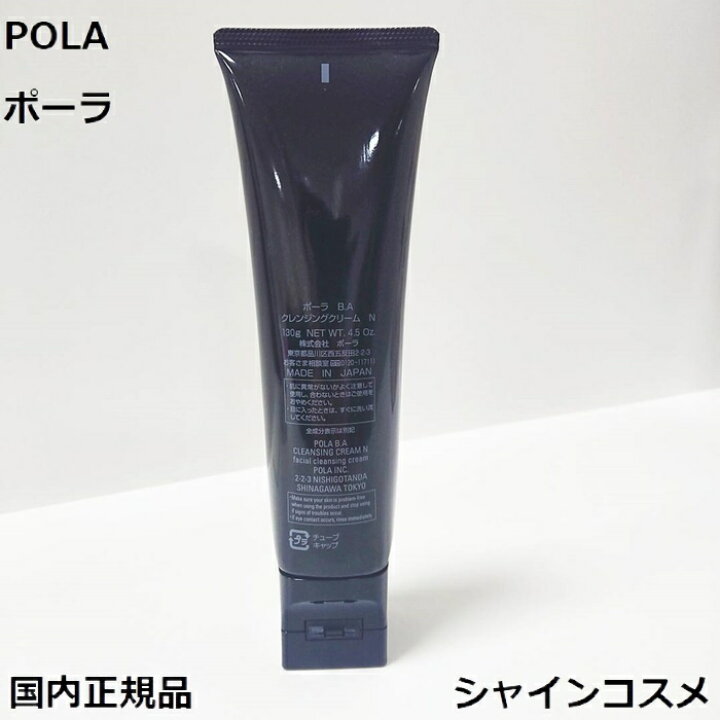楽天市場】POLA ポーラ B.A クレンジングクリーム N 130g  