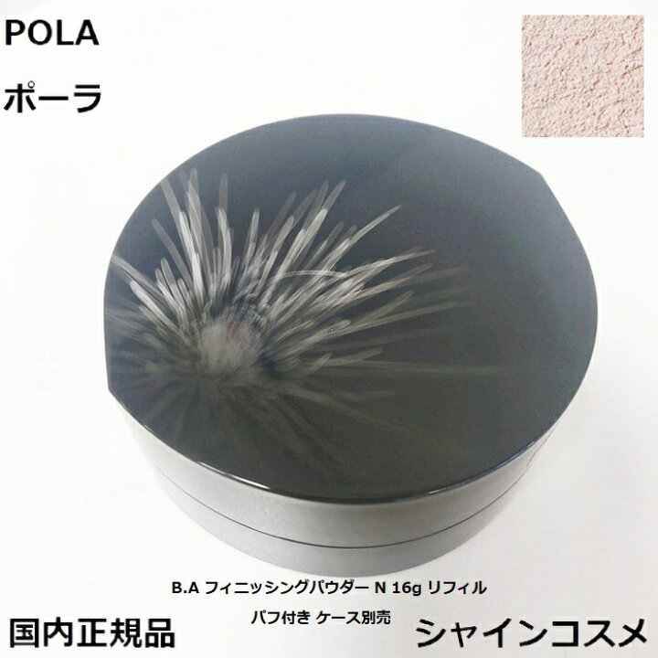 楽天市場】POLA ポーラ B.A フィニッシングパウダー N 16g リフィル  