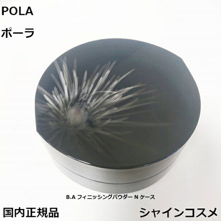 楽天市場】POLA ポーラ B.A フィニッシングパウダー N ケース 