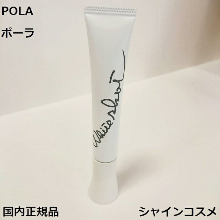 楽天市場】POLA ポーラ ホワイトショット SXS N 20g 4953923308950 
