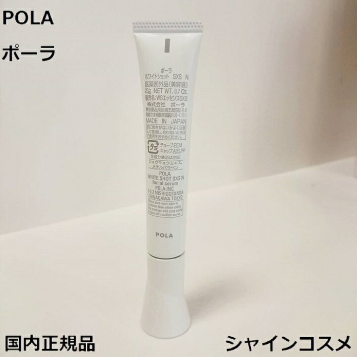 楽天市場】POLA ポーラ ホワイトショット SXS N 20g 4953923308950 