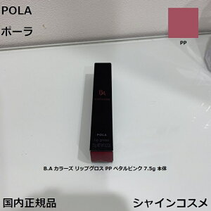 POLA �|�[�� B.A �J���[�Y ���b�v�O���X PP �y�^���s���N 7.5g �{�� 4953923308646 BA B.A. �|�C���g���[�N ���b�v�J���[ ���b�v�O���X ���g ������ �炫�ւ�ԁX�̂悤�ȁA�G���K���g�ȃ��[���s���N 