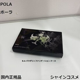 POLA ポーラ B.A パウダリィファンデーション ケース 4953923308820 BA 化粧用具 ベースメーク ファンデーション 付属品 ケース 国内正規品