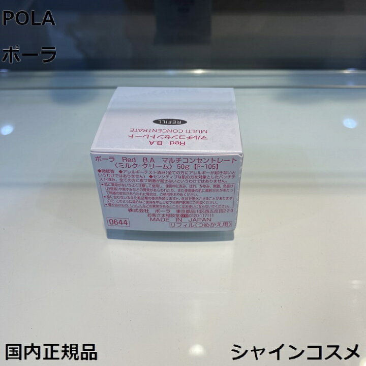 楽天市場】POLA ポーラ Red B.A マルチコンセントレート 50g リフィル  