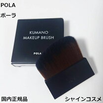 楽天市場】pola b.a 熊野筆の通販