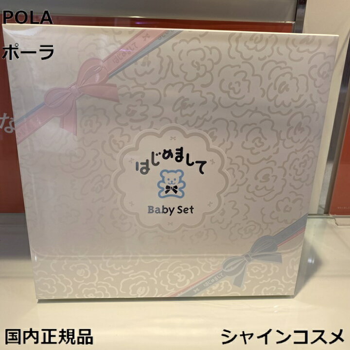 楽天市場】POLA ポーラ はじめまして ベビーセット 4953923328774 
