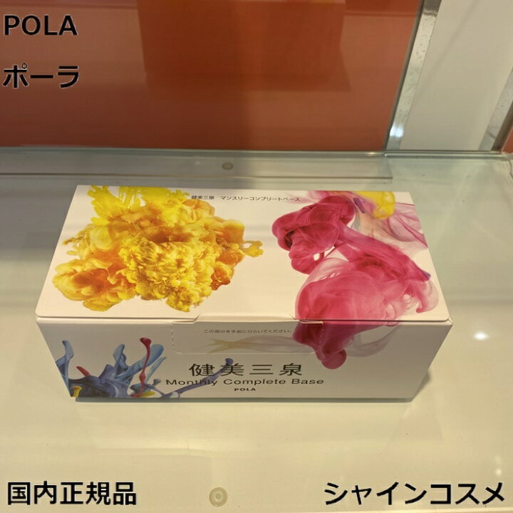 楽天市場】POLA ポーラ 健美三泉 コンプリートベース 4953923309148 1  