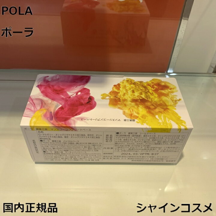 楽天市場】POLA ポーラ 健美三泉 コンプリートベース 4953923309148 1 