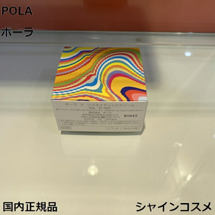 楽天市場】POLA ポーラ V リゾネイティック クリーム リフィル 50g 