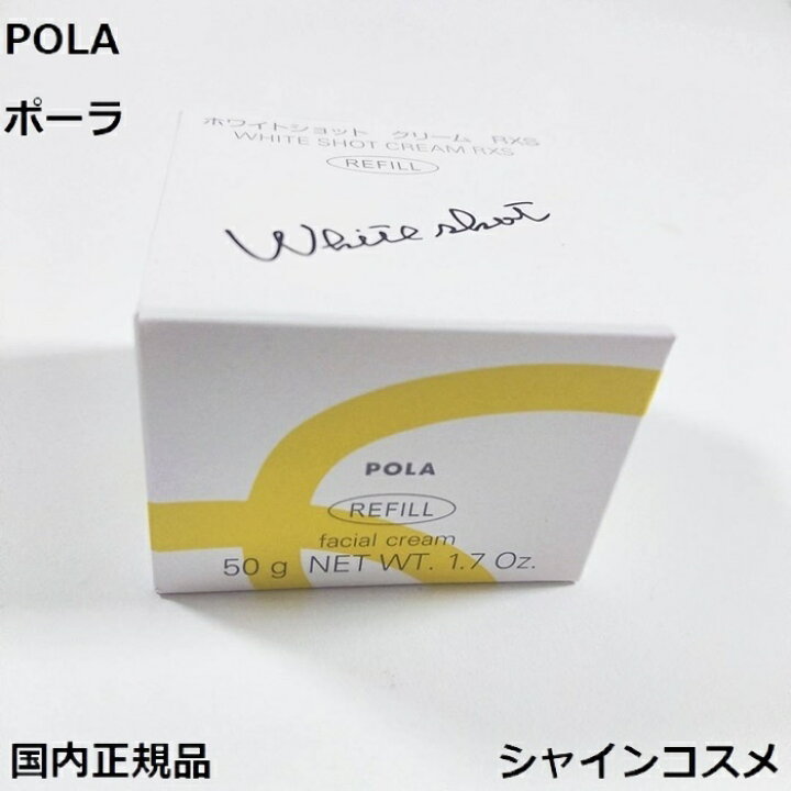 楽天市場】POLA ポーラ ホワイトショット クリーム RXS リフィル 50g  
