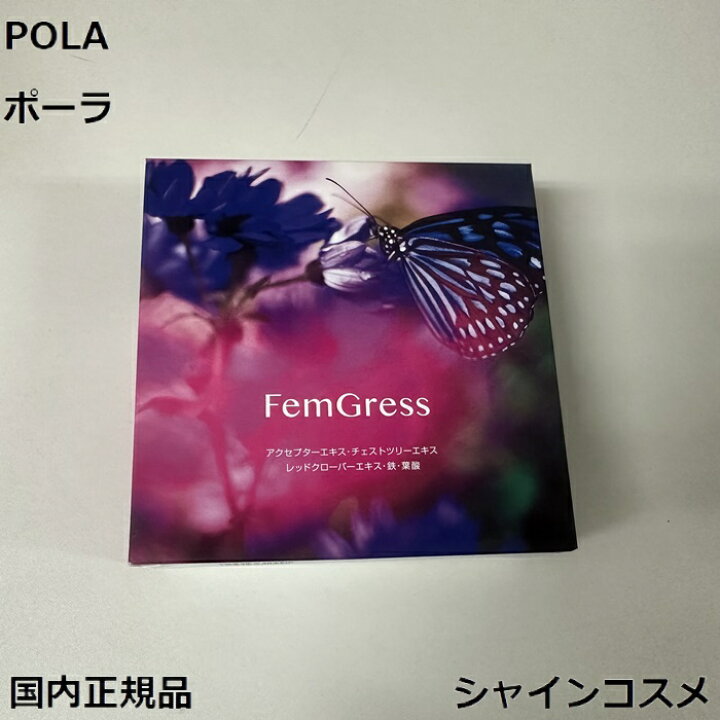 楽天市場】POLA ポーラ フェムグレス リミテッドエディション お徳用 