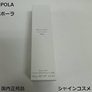 POLA ポーラ ホワイティシモ 薬用ウォッシュ クリア 120g 4953923314777 スキンケア 化粧品 ウォッシュ 洗顔料 洗顔フォーム 角層 医薬部外品 国内正規品 送料無料
