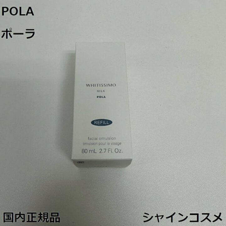 楽天市場】POLA ポーラ ホワイティシモ 薬用ミルク ホワイト 80mL 本体 