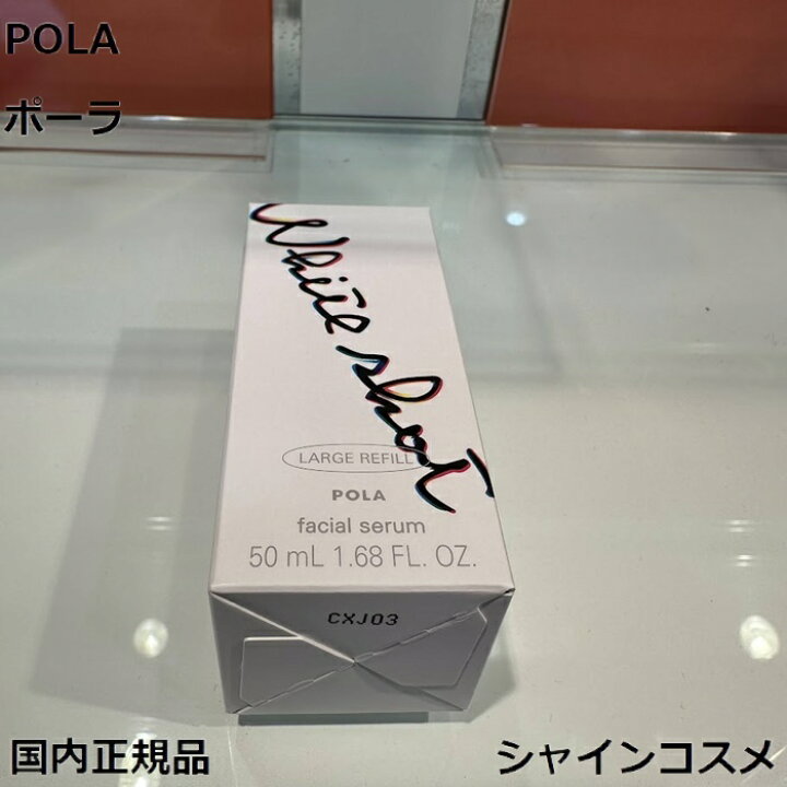 楽天市場】POLA ポーラ ホワイトショット フェイシャルセラム 50mL  