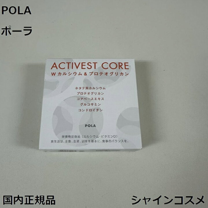 楽天市場】POLA ポーラ アクティベスト コア ダブルカルシウム 