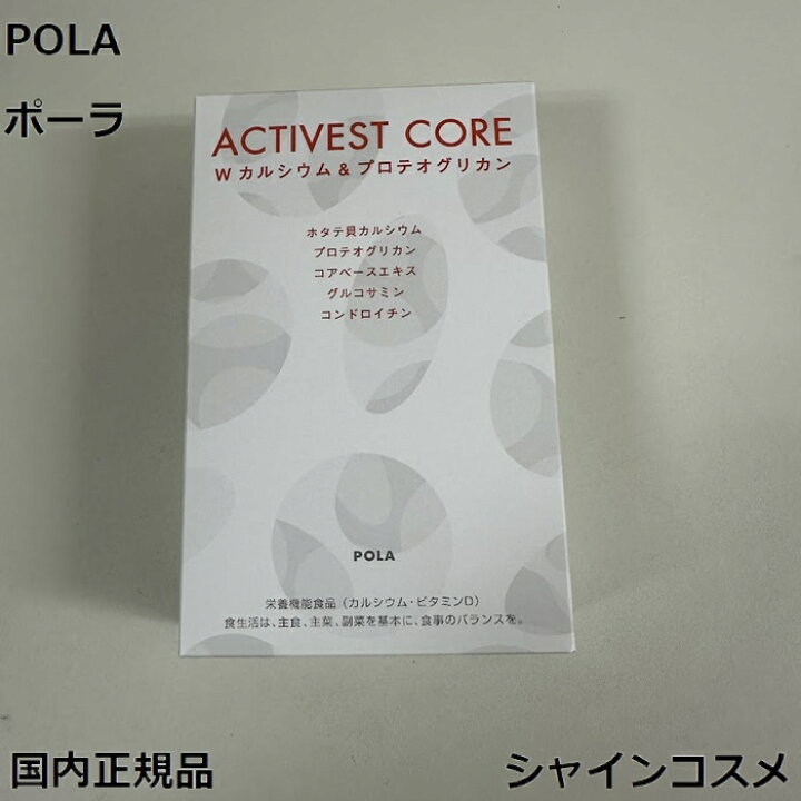 楽天市場】POLA ポーラ アクティベスト コア ダブルカルシウム 