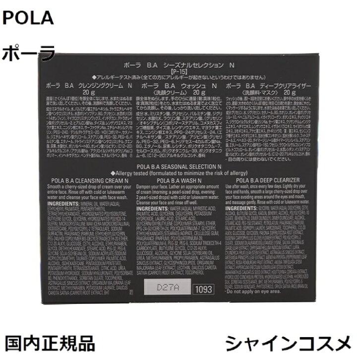 楽天市場】数量限定 POLA ポーラ B.A シーズナルセレクション N 