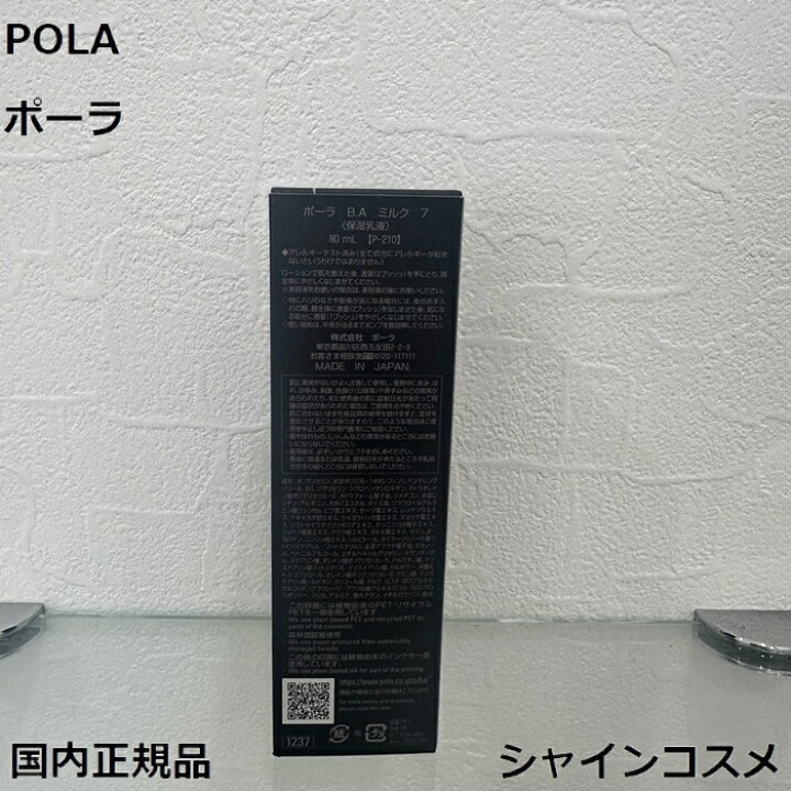 楽天市場】国内正規品 POLA ポーラ B.A ミルク 7 本体 80mL セブン 第 
