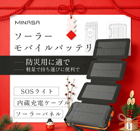 新春ポイント20倍★ MINASA msp100 ソーラーモバイルバッテリー ソーラーチャージャー 充電器 防災セット 地震対策 4枚ソーラーパネル 防災グッズ 緊急停電対策 ケーブル内蔵 アウトドア ポータブル電源 太陽光 コンパクト 2way蓄電 LEDライト付 10000mAh 小型