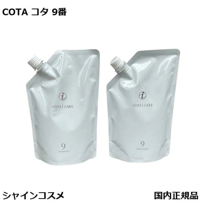 楽天市場】コタ アイ ケア シャンプー 9 750ml トリートメント 9 750g 