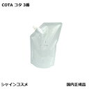 コタ アイ ケア トリートメント 3 750g 詰替用 COTA 詰め替え用 レフィル アイケア リフィル 3番 三番 プレゼント ギフト 国内正規品 送料無料