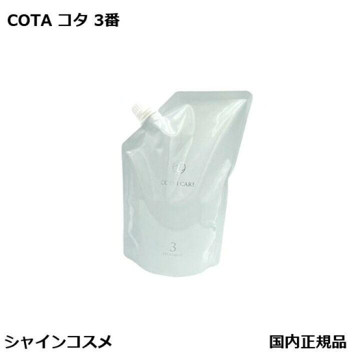 楽天市場】コタ アイ ケア トリートメント 3 750g 詰替用 COTA 
