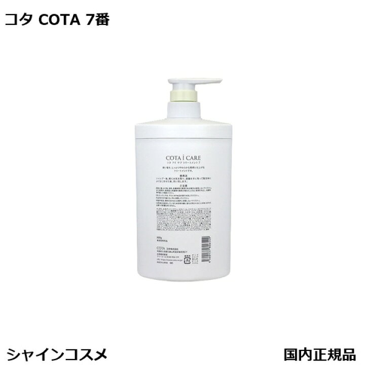 楽天市場】コタ アイ ケア トリートメント 7 800g 本体 COTA アイケア 