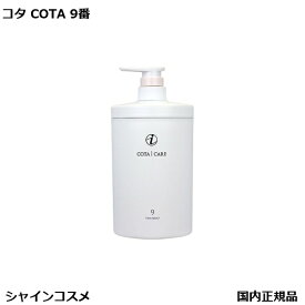 コタ アイ ケア トリートメント 9 800g 本体 COTA アイケア 9番 九番 プレゼント ギフト ボトル 国内正規品 送料無料