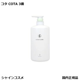 コタ アイ ケア シャンプー 3 800ml 本体 COTA アイケア 3番 三番 プレゼント ギフト ボトル 国内正規品 送料無料