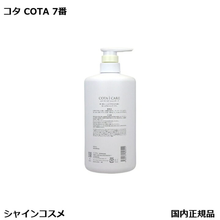 楽天市場】コタ アイ ケア シャンプー 7 800ml 本体 COTA アイケア 7番 