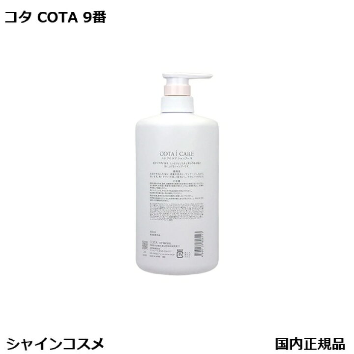 楽天市場】コタ アイ ケア シャンプー 9 800ml 本体 COTA アイケア 9番 