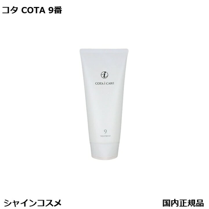 楽天市場】コタ アイ ケア トリートメント 9 200g 本体 COTA アイケア 