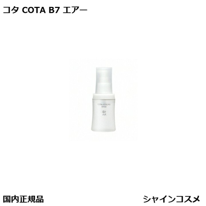 楽天市場】コタ スタイリング ベース B7 エアー 60ml 本体 ヘア 