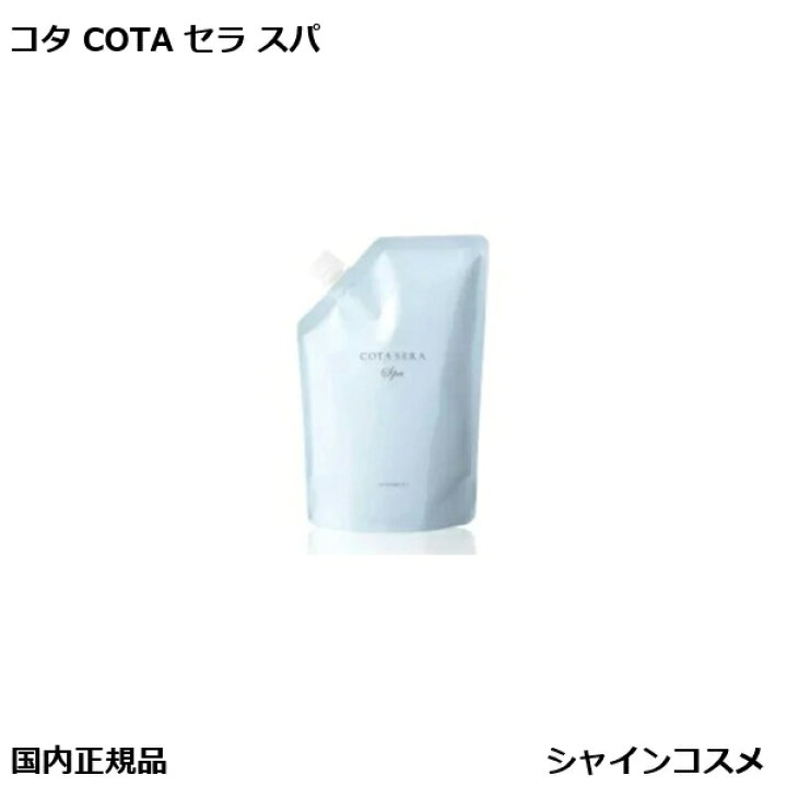楽天市場】コタ セラ スパ シャンプー β 750ml 詰替用 詰め替え用 