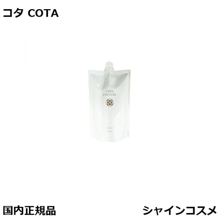 楽天市場】COTA コタクチュール シャンプー シルキー 詰替 550ml 詰替 