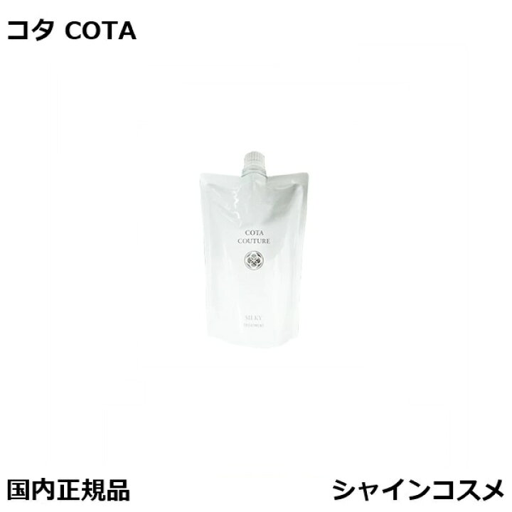 楽天市場】COTA コタクチュール トリートメント シルキー 詰替 550g 詰 