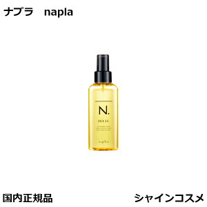 ナプラ N. エヌドット シアオイル 150ml napla 洗い流さないヘアトリートメント プレゼント ギフト ボトル 美容室 美容院 サロン 3980円〜 国内正規品 送料無料