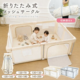 ベビーサークル 折りたたみ メッシュ プレイヤード 小さめ 赤ちゃん ベビー サークル 120 70 150 200 cm ドア付き コンパクト 長方形 正方形 簡単 折り畳み 折りたたみ式 ミニ 布団 が入る 軽量 たためる 持ち運び 収納 メッシュサークル