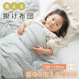 【15％OFFクーポン★2/19 19: 59まで】掛け布団 子供 子ども 子供用 子ども用 ベビー 冬 赤ちゃん キッズ 90 120 掛布団 幼児 軽い 暖かい 保育園 ベビー布団 キッズ 赤ちゃん用 洗える 丸洗い できる 冬用 布団 シングル ダブル かけ布団 かけふとん 介護 肌掛け布団