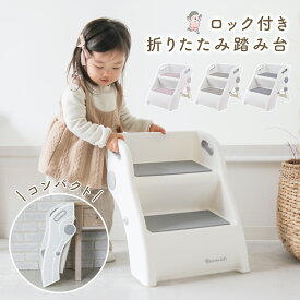 踏み台 子供 折りたたみ キッズ 子ども 洗面台 軽量 ステップ 幅広 子供用 洗面所 2段 30cm ワイド 手洗い キッチン 洗面台 おりたためる 折り畳み お手伝い 安全ロック トイレ こども ステップ台 子ども用ステップ 手すり付き 滑り止め コンパクト おしゃれ