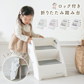 【期間限定200円OFFクーポン】踏み台 子供 折りたたみ キッズ 子ども 洗面台 軽量 ステップ 幅広 子供用 洗面所 2段 30cm ワイド 手洗い キッチン 洗面台 おりたためる 折り畳み お手伝い 安全ロック こども ステップ台 子ども用ステップ 手すり付き 滑り止め コンパクト