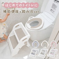 補助便座 踏み台 セット トイトレ おくだけ 便座 おまる 子供 トイレ トイレトレーニング 幼児用便座トレ…