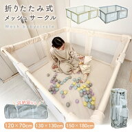 【LINE友達追加で5％OFFクーポン】ベビーサークル 折りたたみ メッシュ プレイヤード 小さめ 120 150 cm …