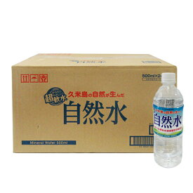 久米島の自然水（500ml　24本入り）　全国送料無料